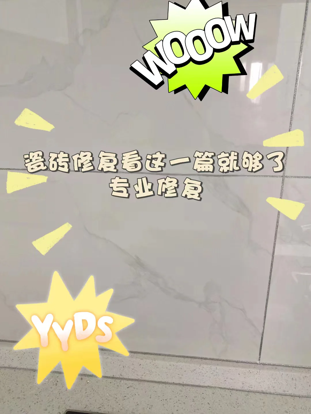 瓷砖烂了如何修复视频教程大全(瓷砖烂了如何修复视频教程大全图片)