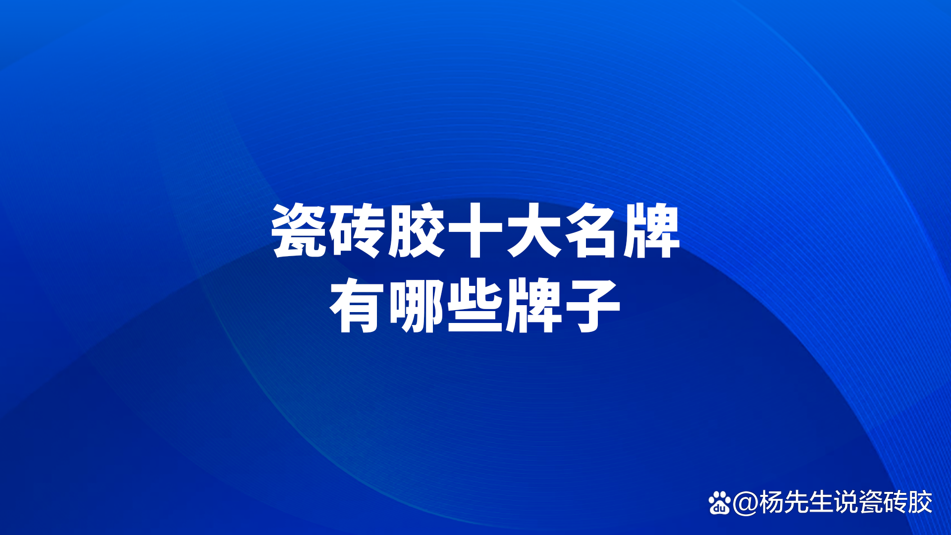 瓷砖胶所有品牌(瓷砖胶十大品牌排名) 瓷砖胶所有品牌(瓷砖胶十大品牌排名)